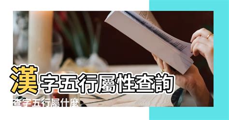 五行屬性字|中國漢字五行屬性查詢（按筆畫）!